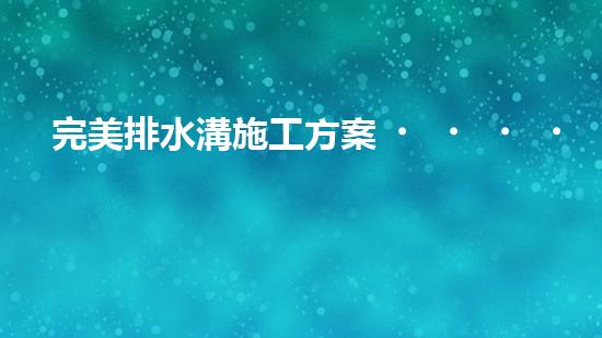 完美排水溝施工方案？這樣做就對(duì)了！